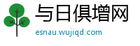 与日俱增网